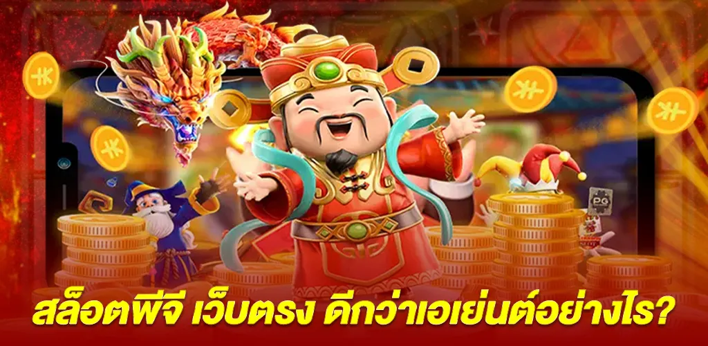การเปรียบเทียบ สล็อตพีจี เว็บตรง กับเว็บที่ผ่านเอเย่นต์