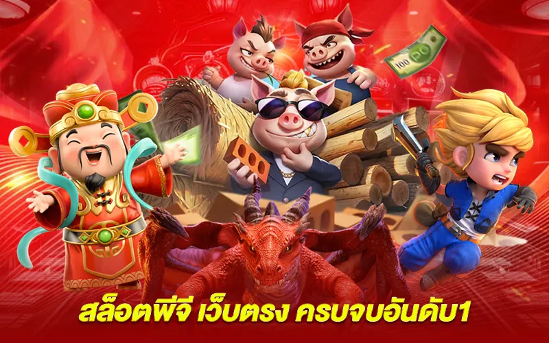 คุณสมบัติสล็อตพีจี เว็บตรง อันดับ1