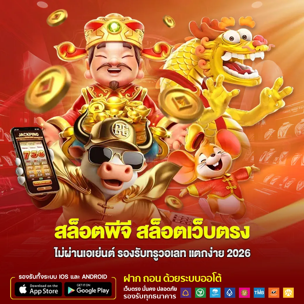 สล็อตพีจี สล็อตเว็บตรง ไม่ผ่านเอเย่นต์ รองรับทรูวอเลท แตกง่าย 2026